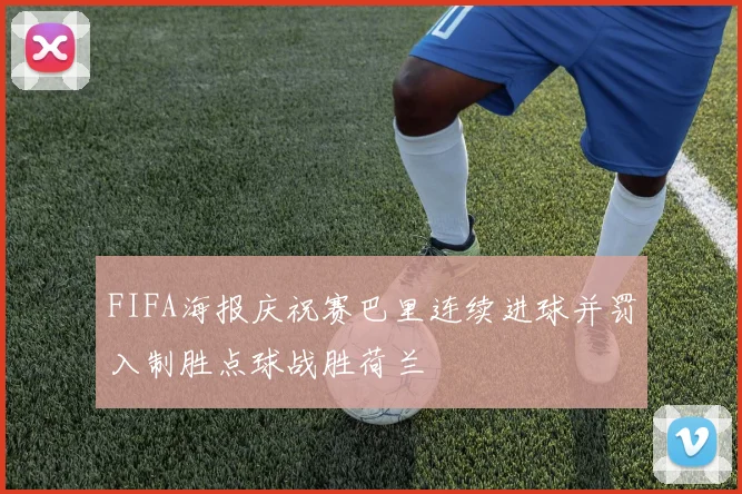 FIFA海报庆祝赛巴里连续进球并罚入制胜点球战胜荷兰