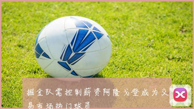 掘金队需控制薪资阿隆戈登成为交易市场热门球员